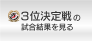 2012年 長野ボーイズ杯 3位決定戦の試合結果を見る