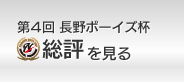 2012年 長野ボーイズ杯 総評