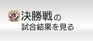2012年 長野ボーイズ杯 決勝戦の試合結果を見る