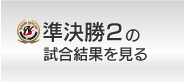 2012年 長野ボーイズ杯 準決勝2の試合結果を見る