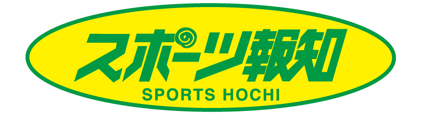 スポーツ報知