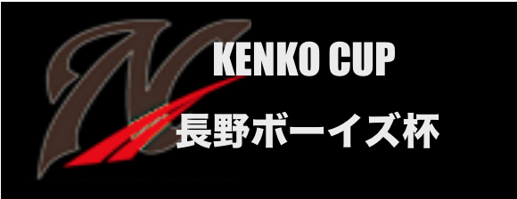 KENKO CUP 兼 長野ボーイズ杯 少年野球大会